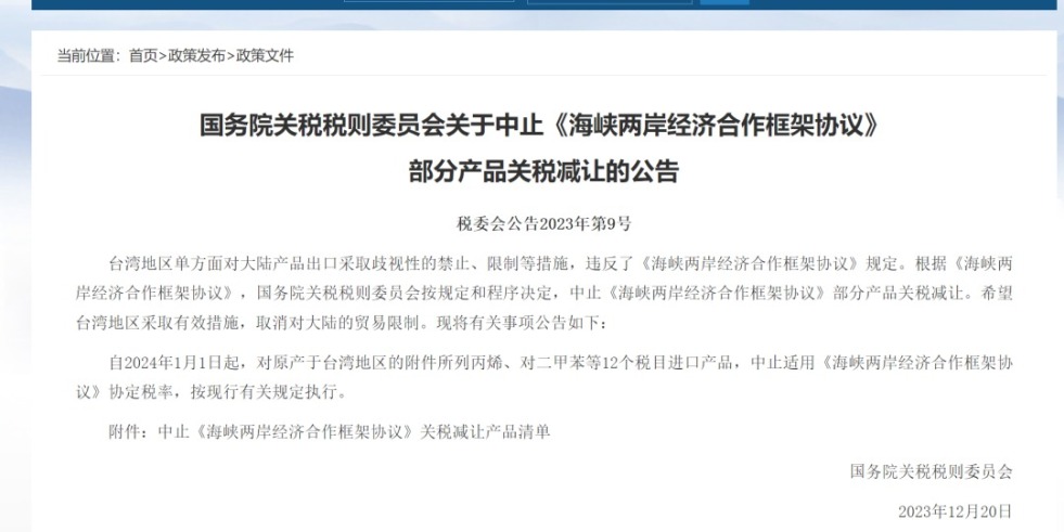 黄色操逼国务院关税税则委员会发布公告决定中止《海峡两岸经济合作框架协议》 部分产品关税减让